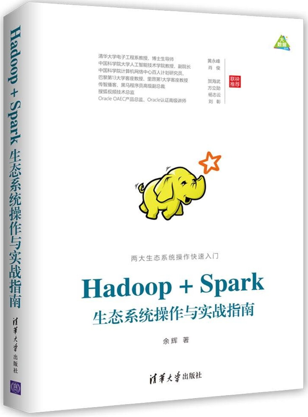 Hadoop+Spark生態系統操作與實戰指南