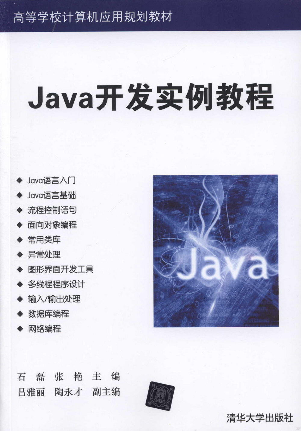 Java開發實例教程