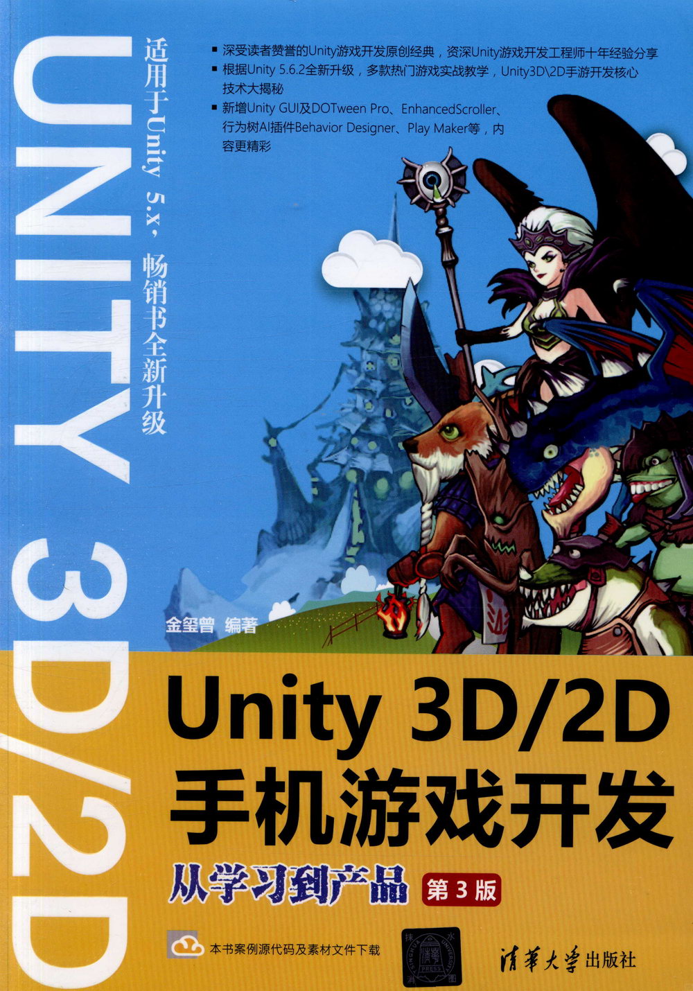 Unity 3D2D手機游戲開發：從學習到產品（第3版）