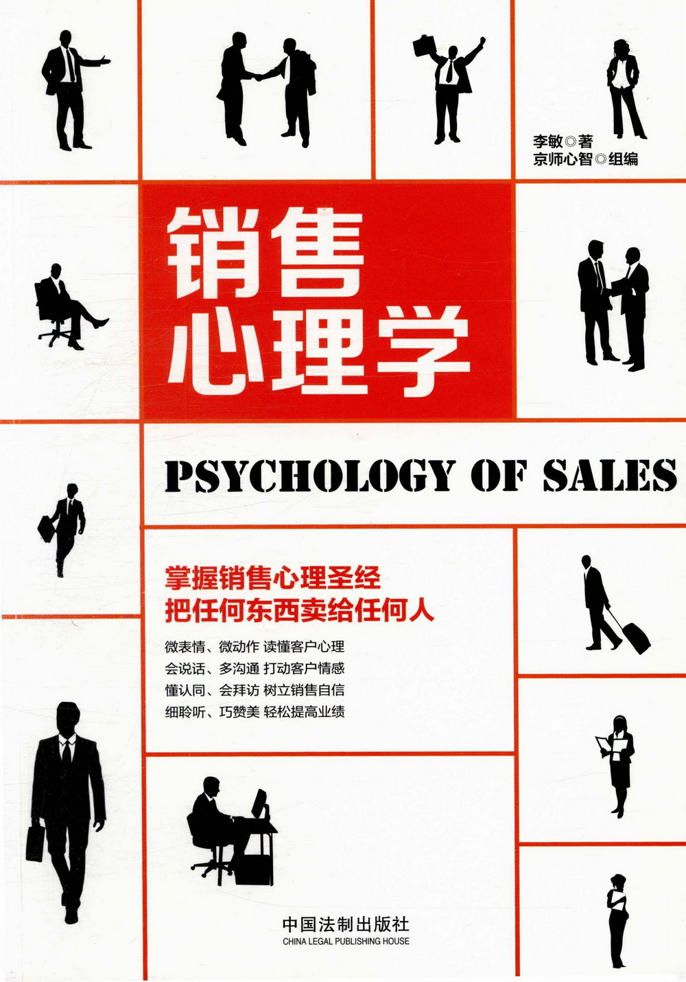 銷售心理學（全新升級版）