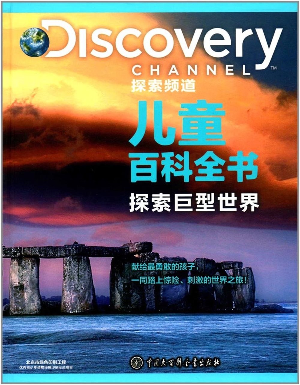 DISCOVERY探索頻道兒童百科全書：探索巨型世界
