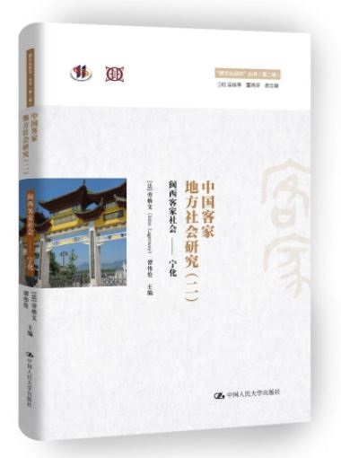 中國客家地方社會研究（二）：閩西客家社會--寧化
