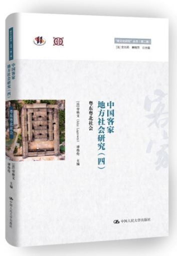中國客家地方社會研究（四）：粵東粵北社會