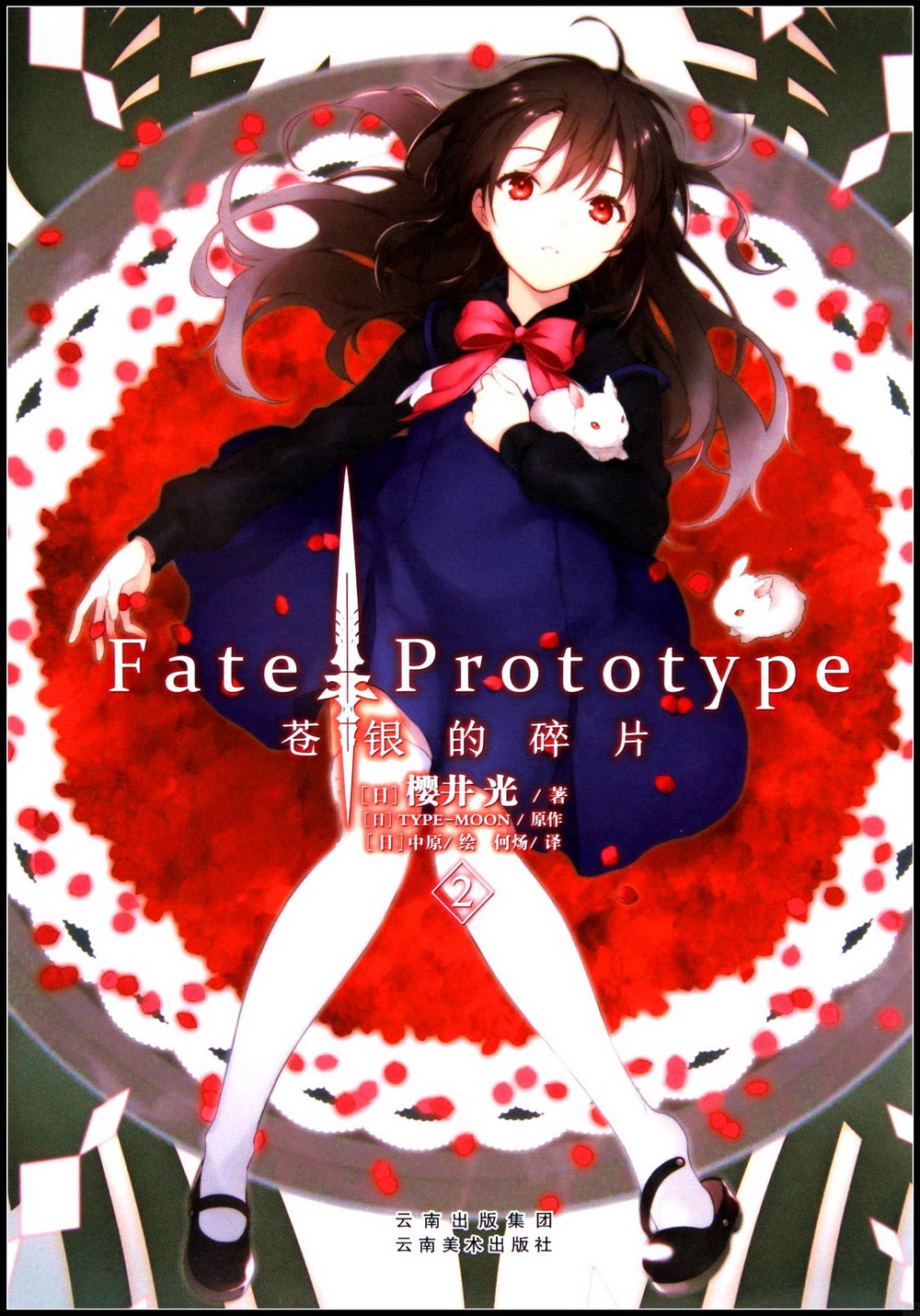 Fate Prototype蒼銀的碎片（2）