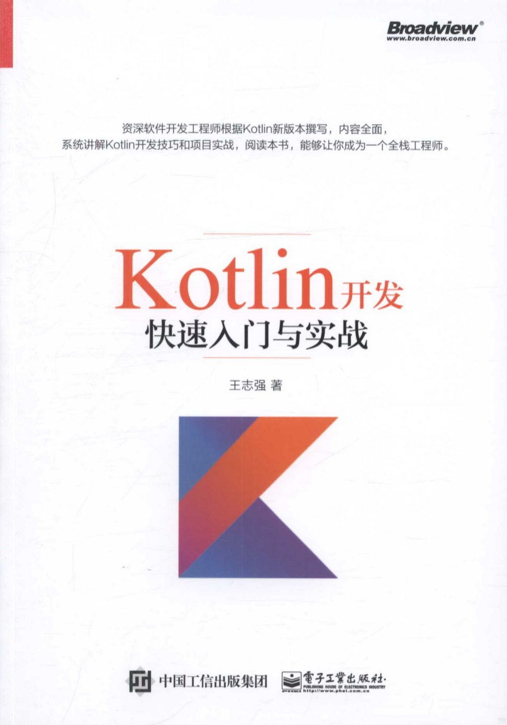 Kotlin開發快速入門與實戰