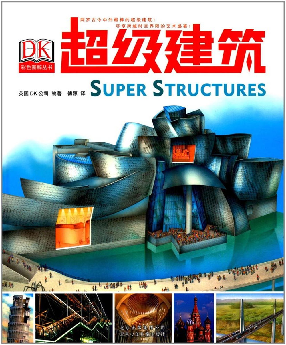 DK彩色圖解叢書：超級建築