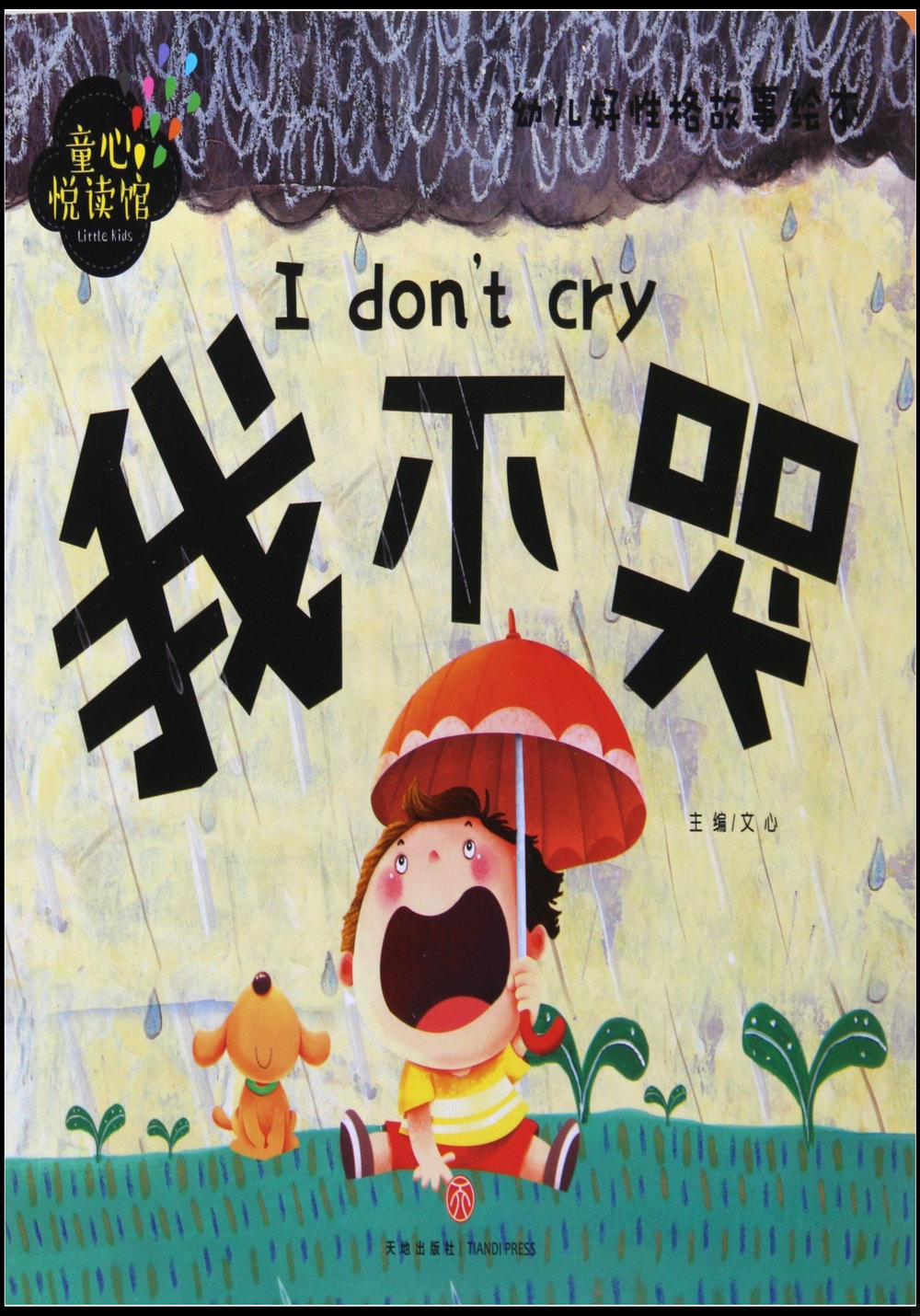 童心悅讀館·幼兒好性格故事繪本：我不哭