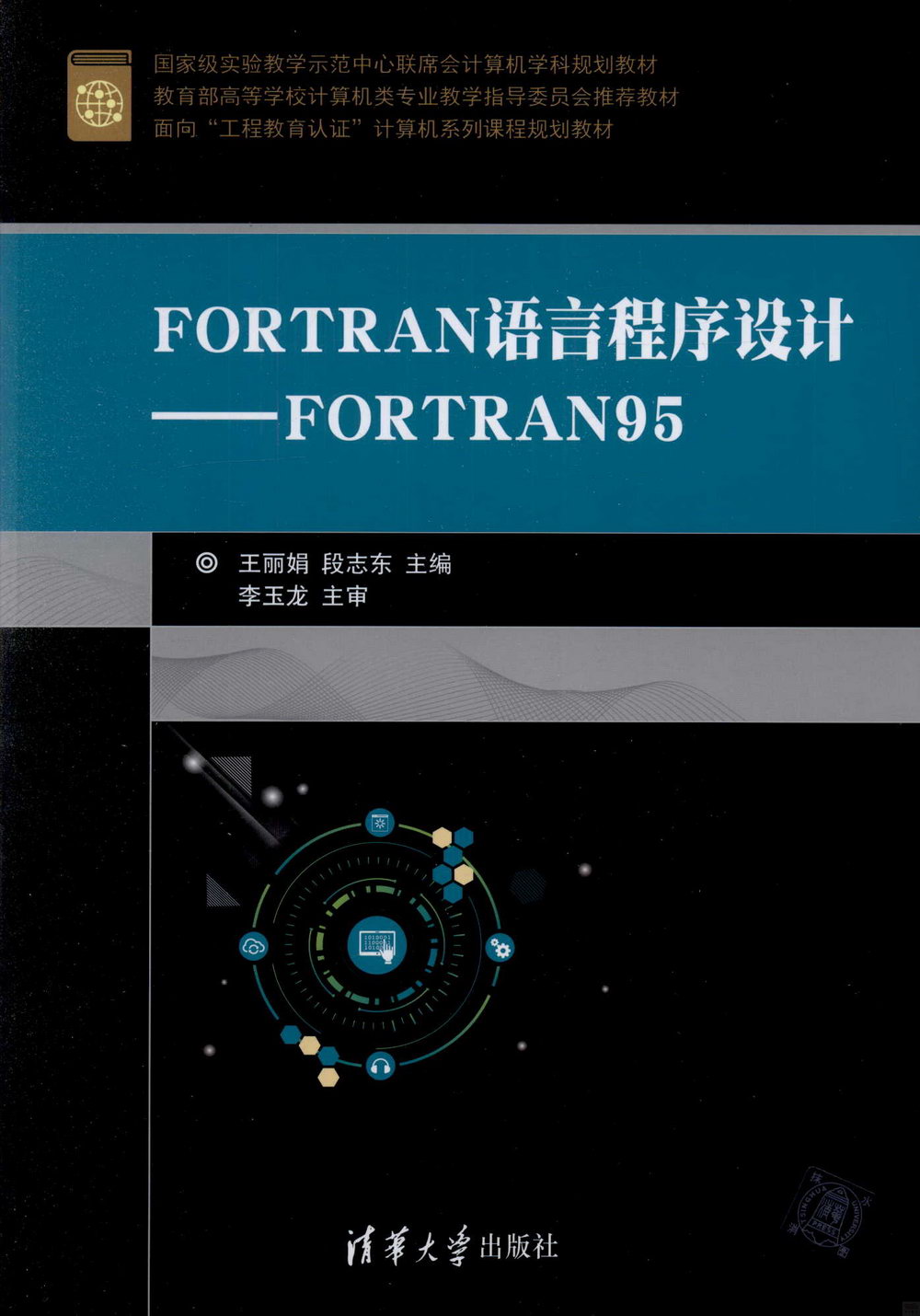 FORTRAN語言程序設計--FORTRAN95