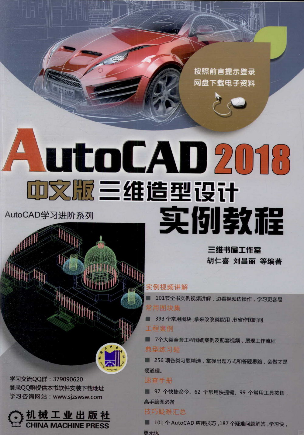 AutoCAD 2018中文版三維造型設計實例教程
