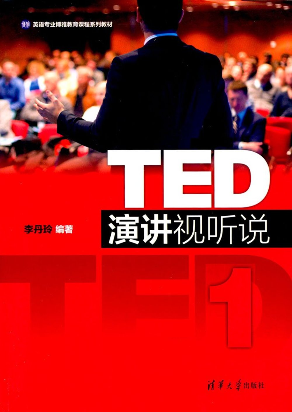 TED演講視聽說