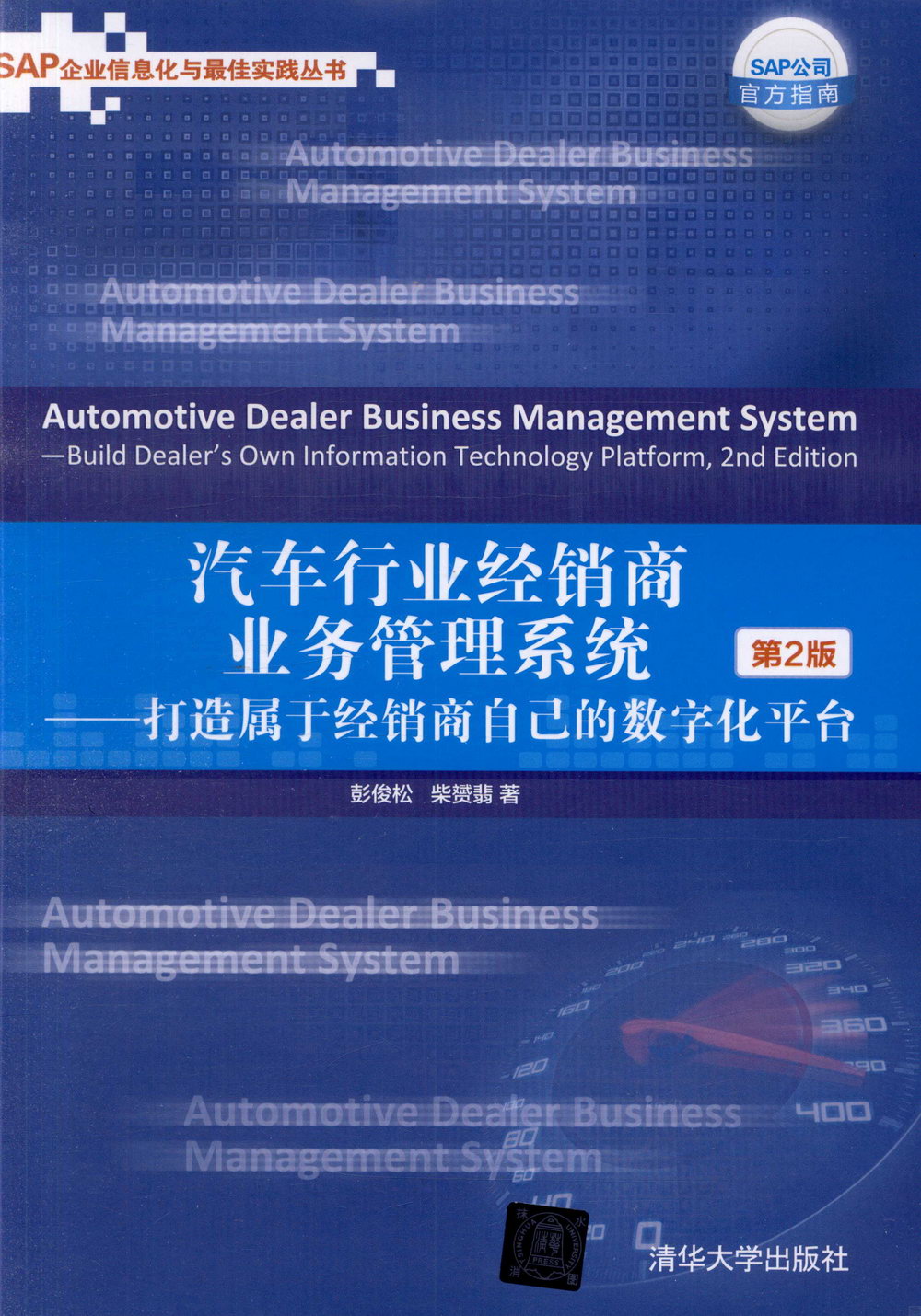 汽車行業經銷商業務管理系統--打造屬於經銷商自己的數字化平台（第2版）