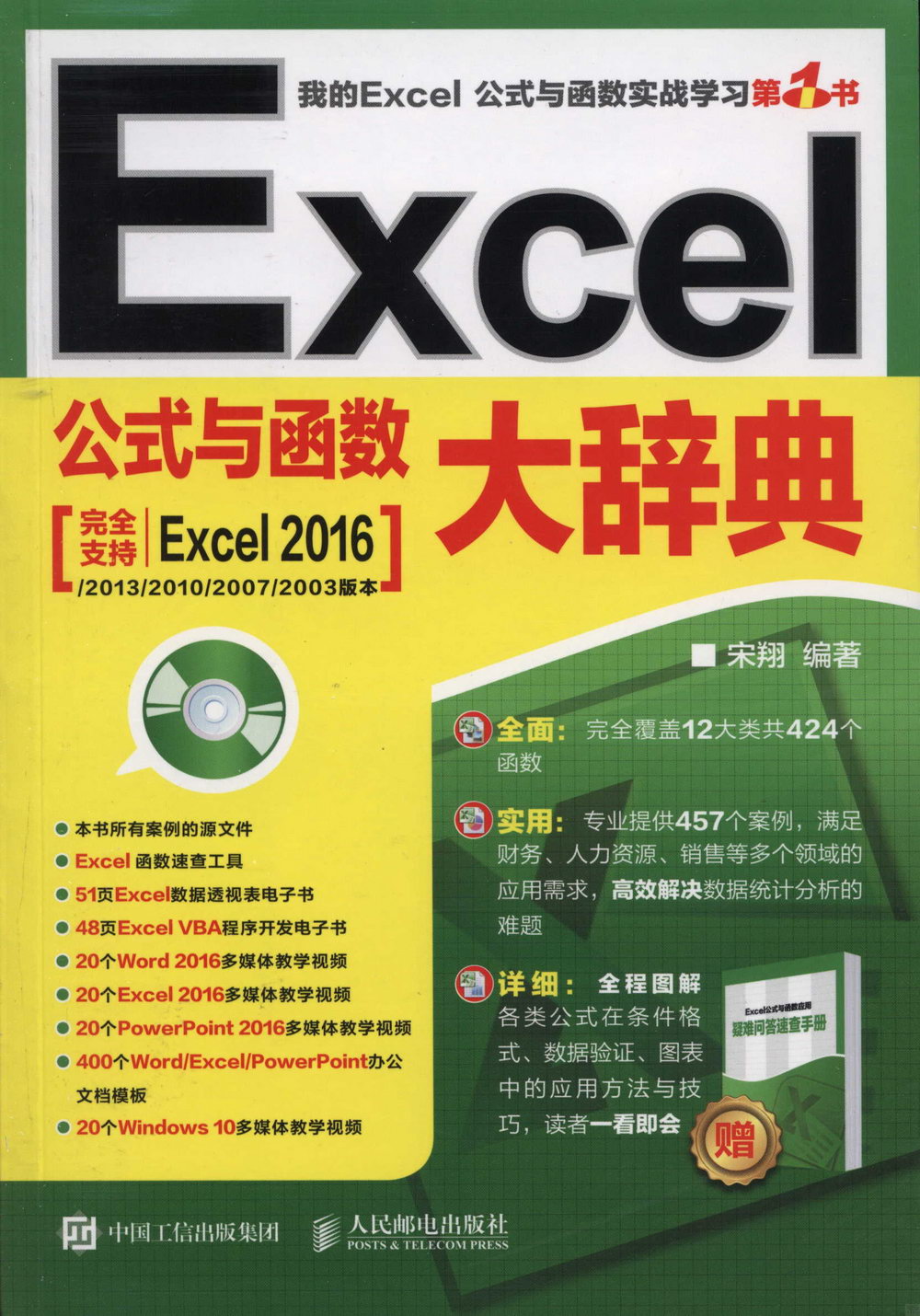 Excel公式與函數大辭典