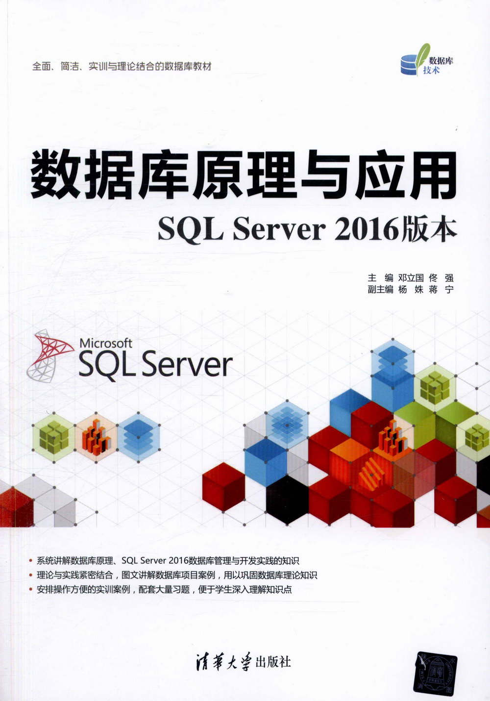 數據庫原理與應用：SQL Server 2016版本