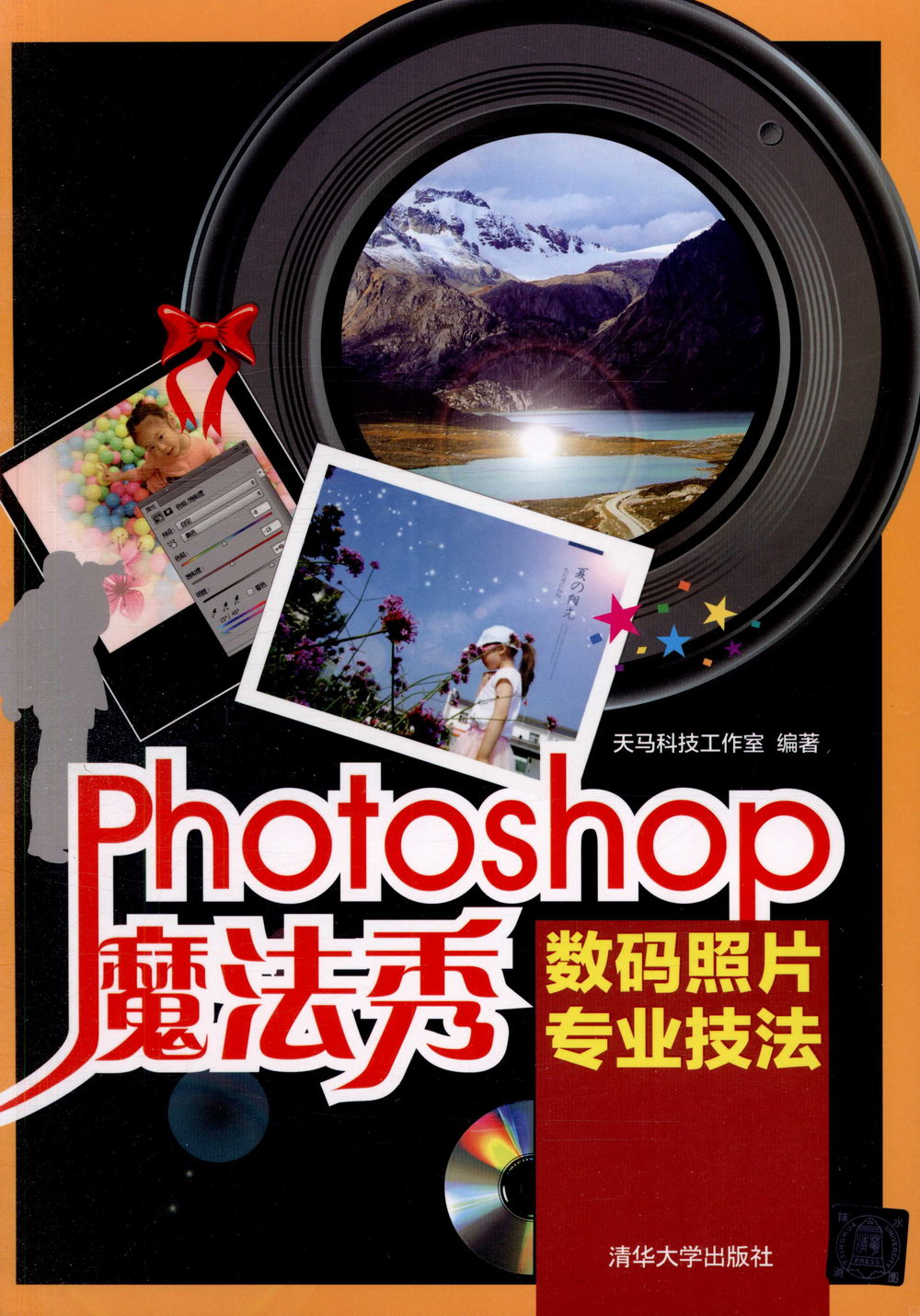 Photoshop魔法秀：數碼照片專業技法