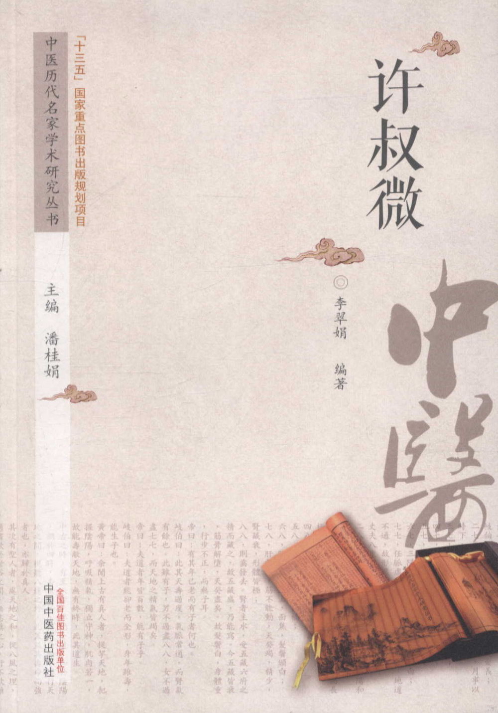 中國歷代名家學術研究叢書：許叔微