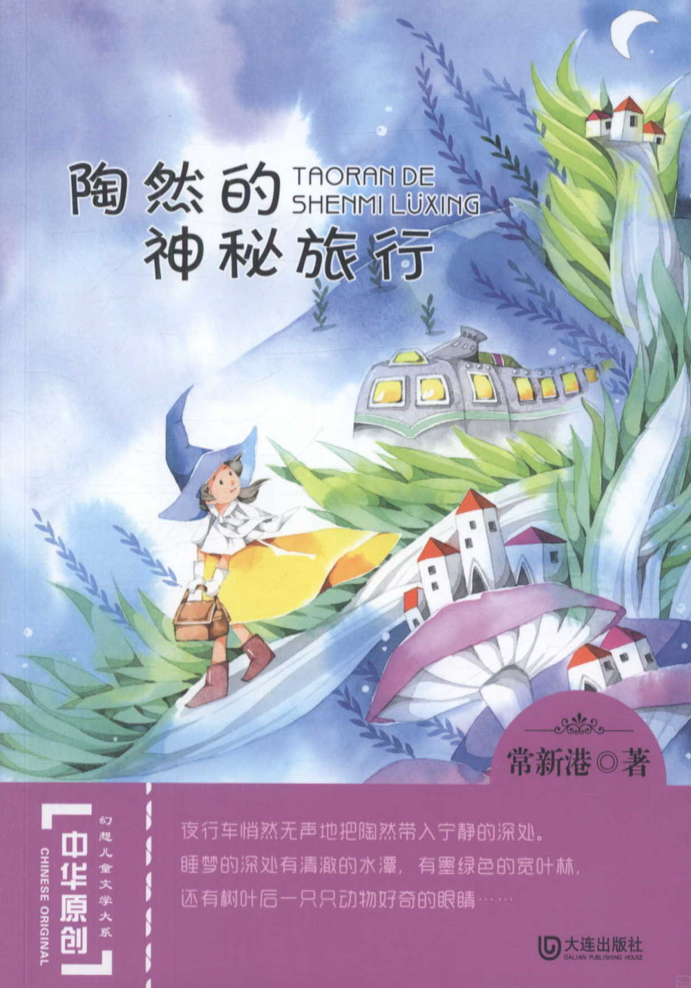 中華原創幻想兒童文學大系：陶然的神秘旅行