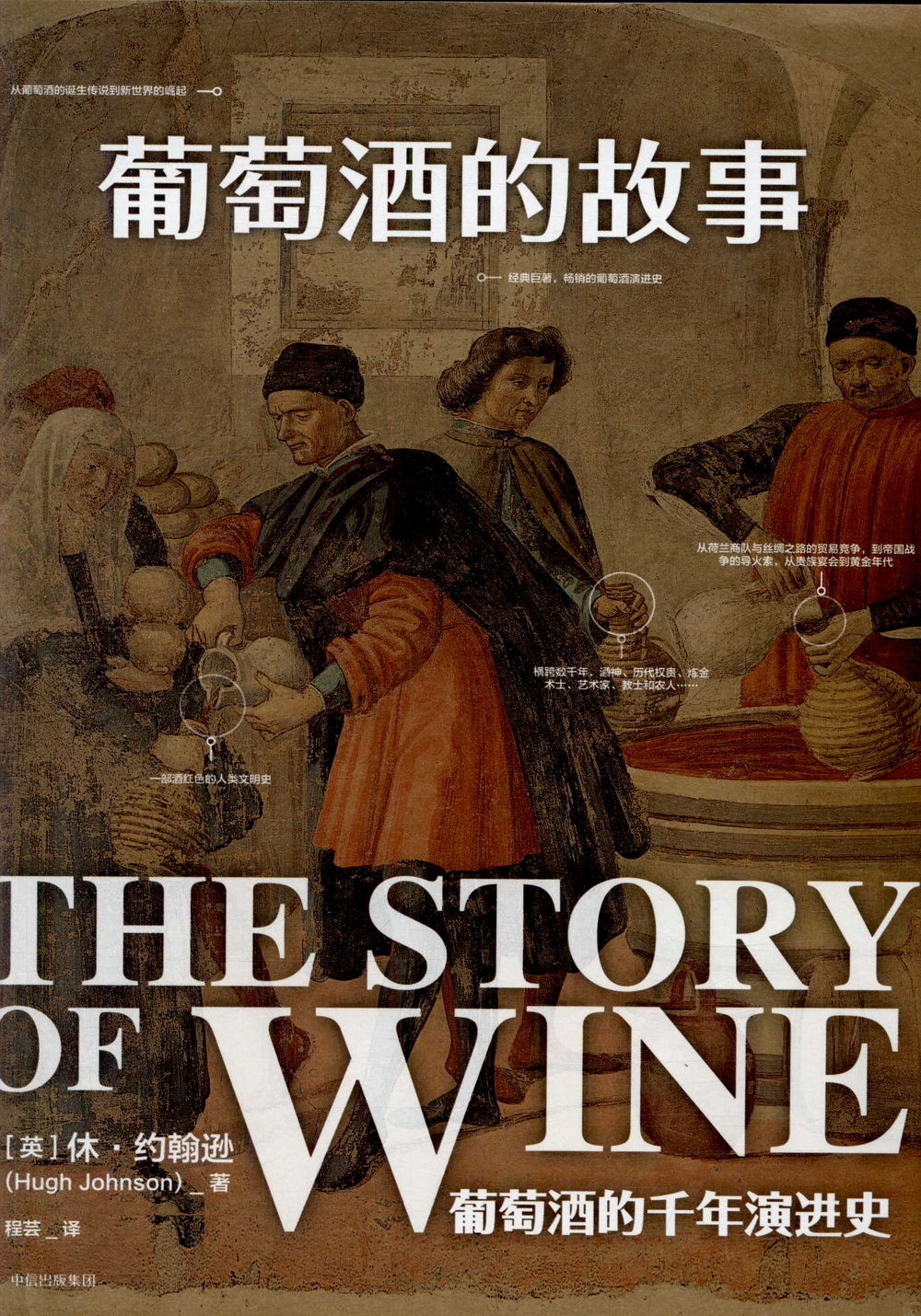 葡萄酒的故事：葡萄酒的千年演進史