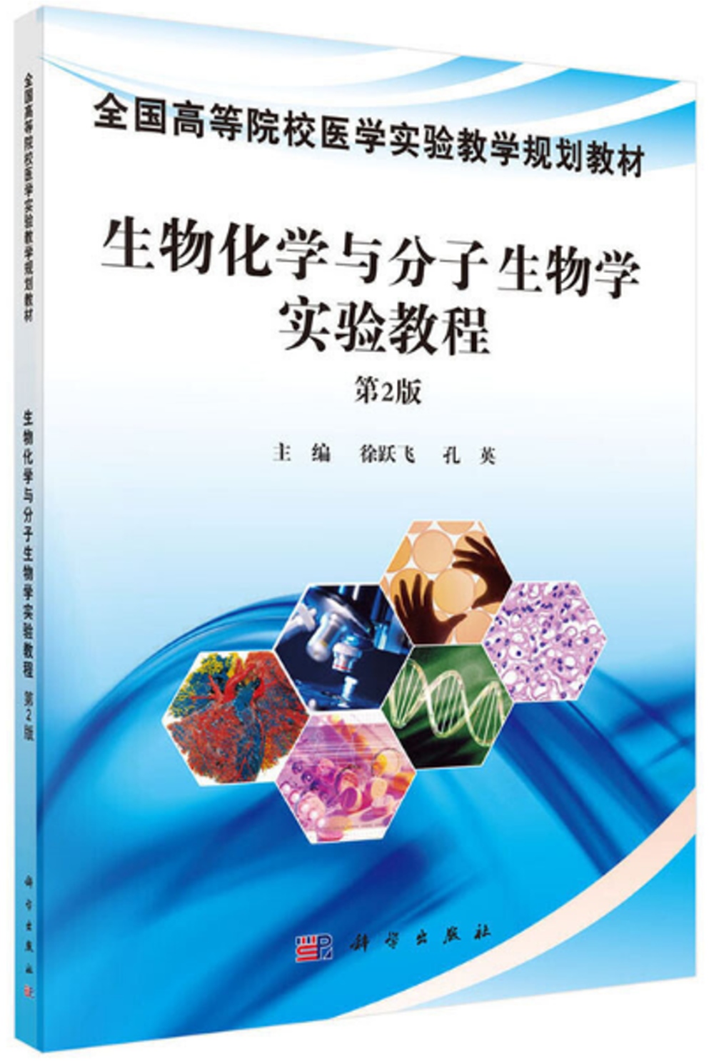 生物化學與分子生物學實驗教程（第2版）