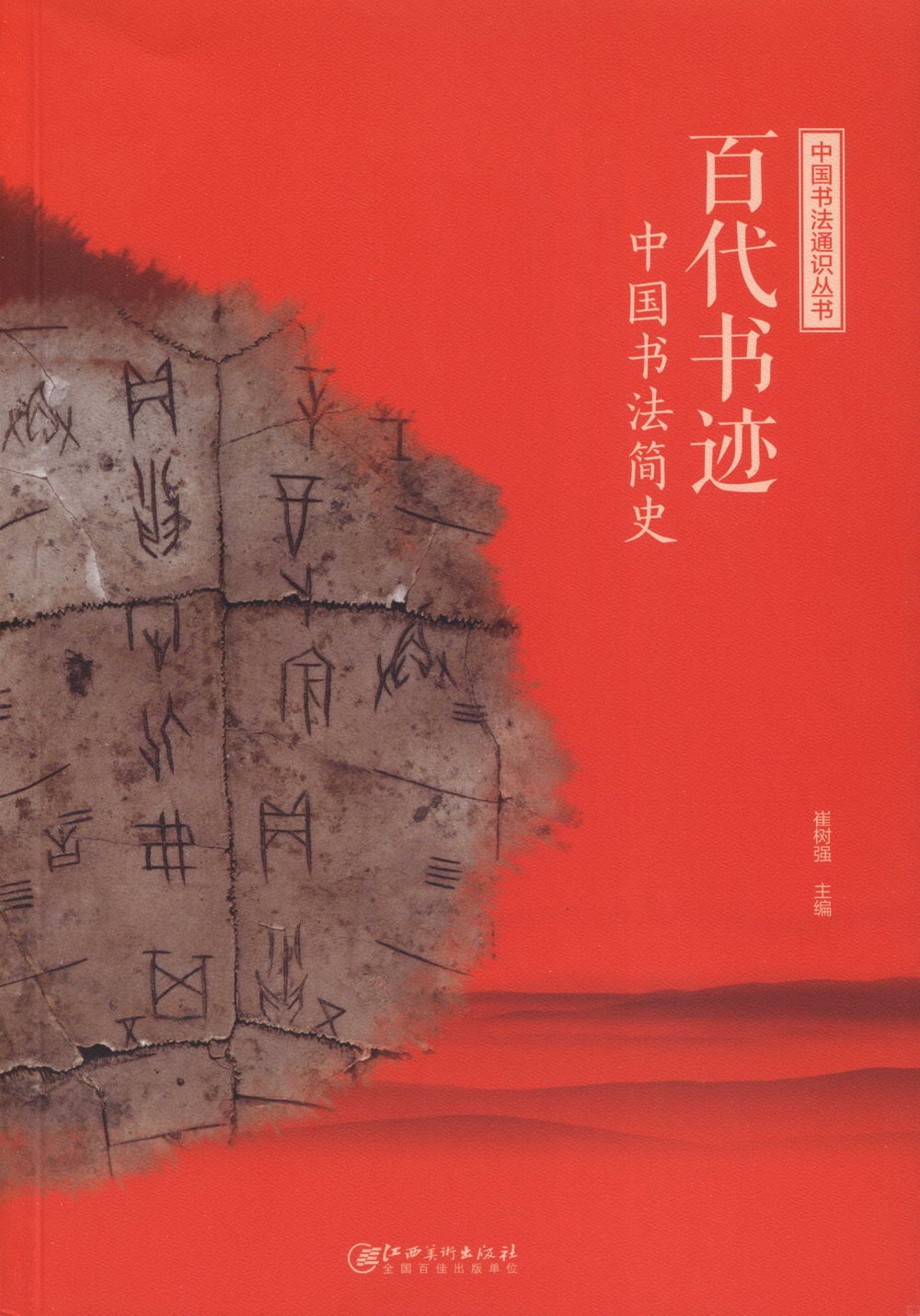 中國書法通識叢書：百代書跡·中國書法簡史