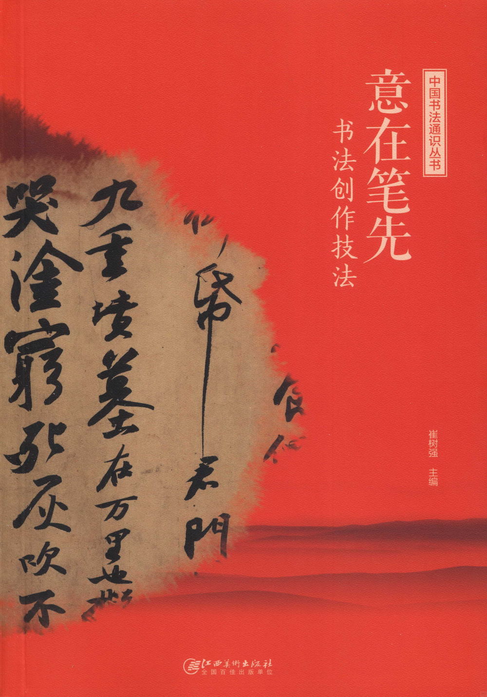中國書法通識叢書：意在筆先·書法創作技法