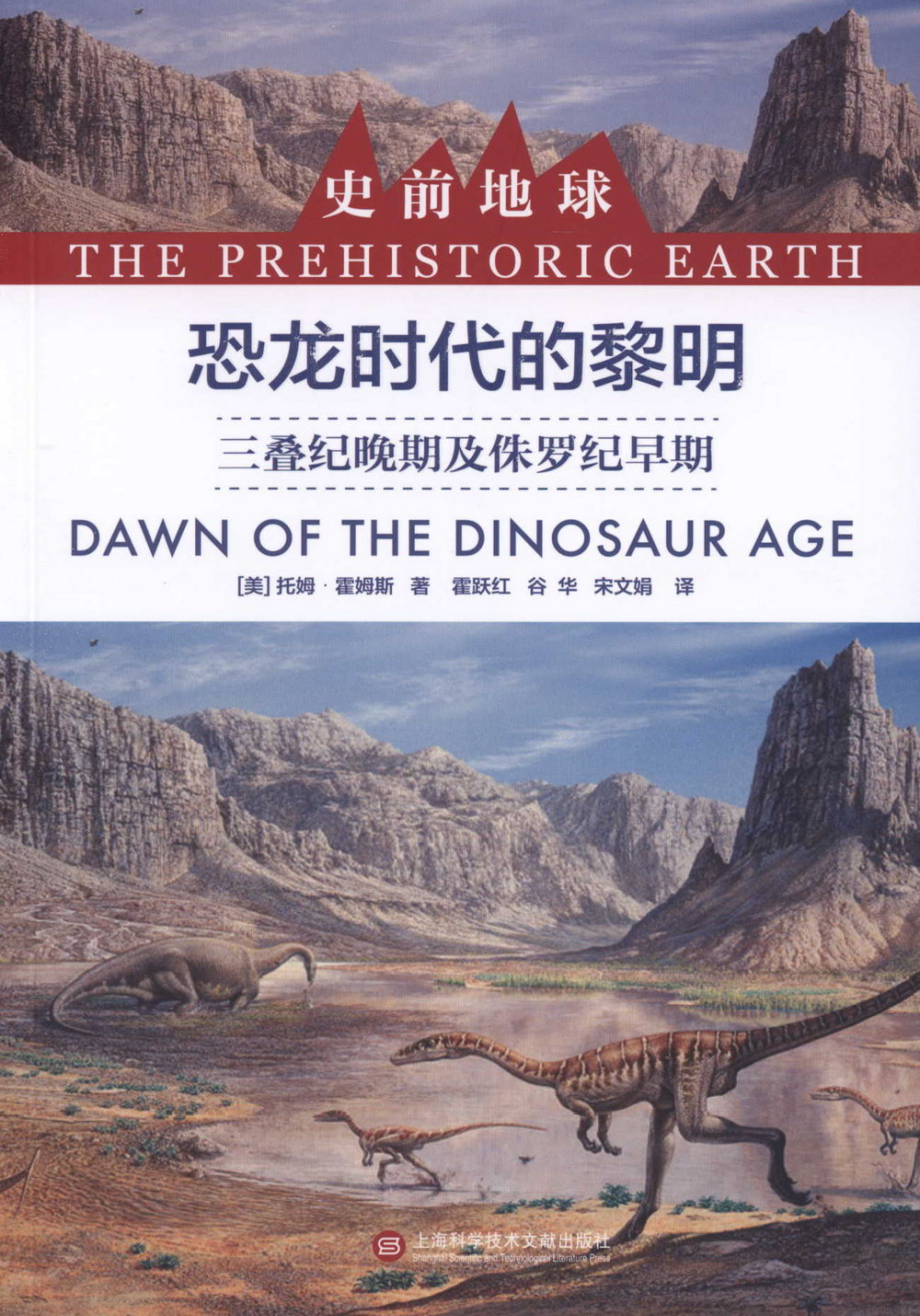恐龍時代的黎明：三疊紀晚期及侏羅紀早期