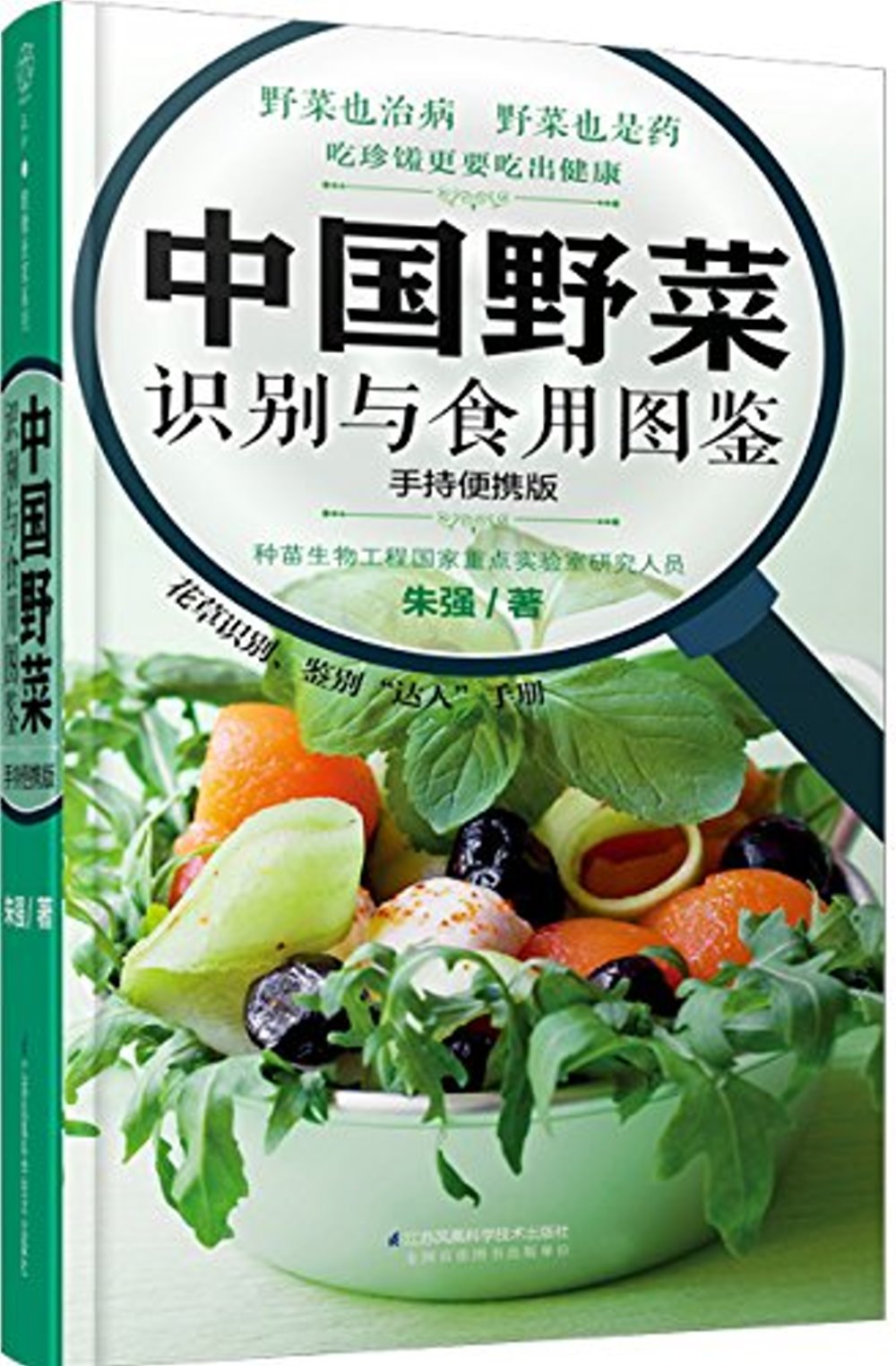中國野菜識別與食用圖鑒（手持便攜版）