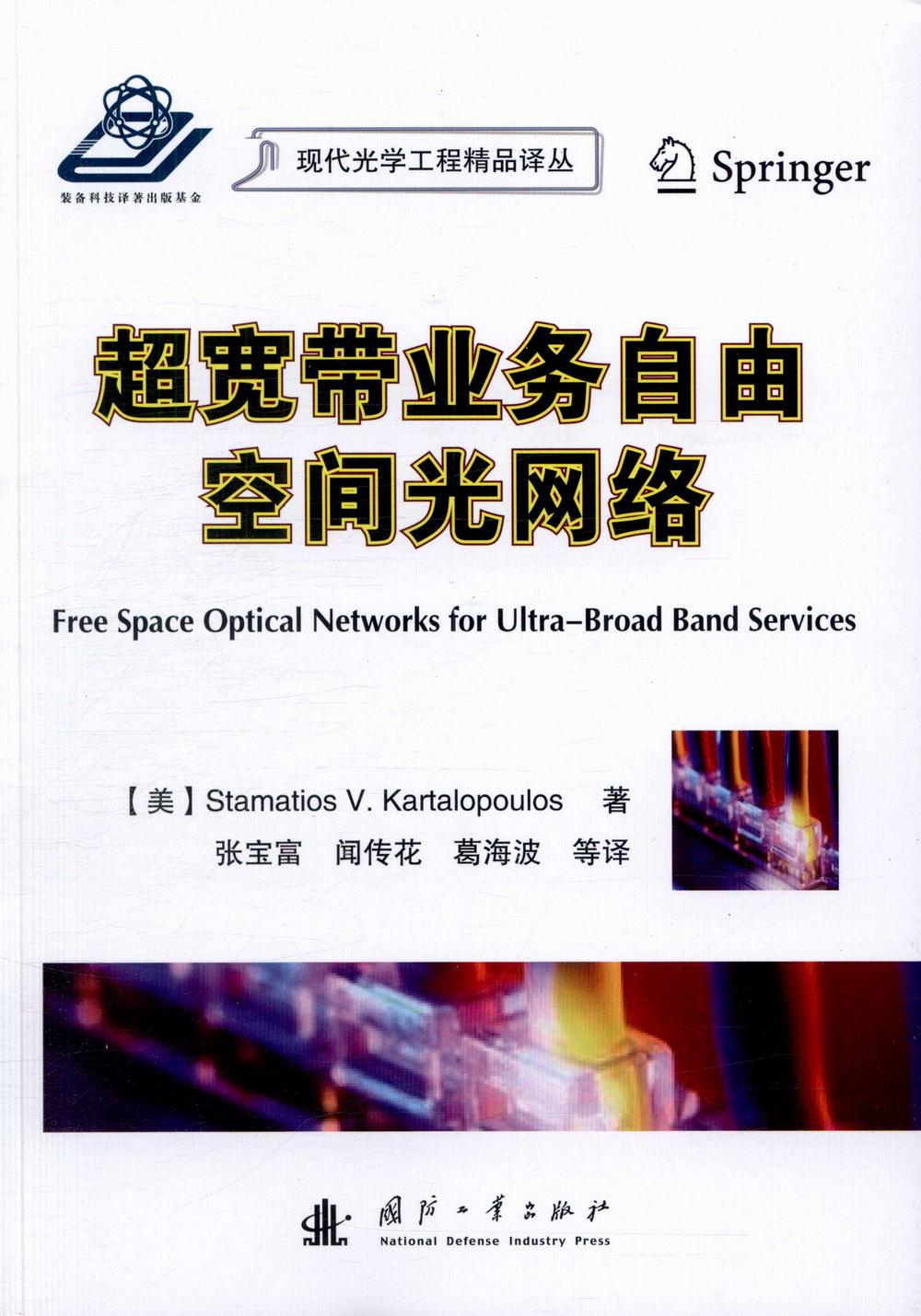 超寬帶業務自由空間光網絡