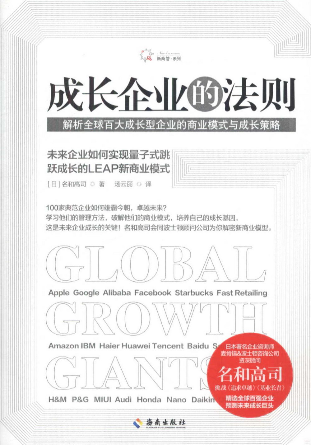成長企業的法則：解析全球百大成長型企業的商業模式與成長策略