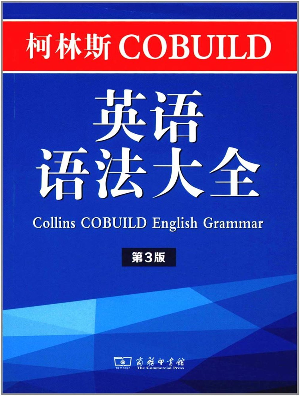 柯林斯COBUILD英語語法大全（第3版）