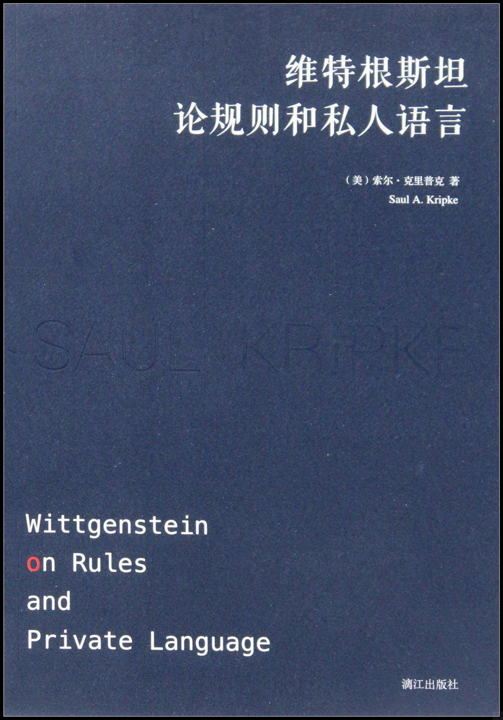 維特根斯坦論規則和私人語言