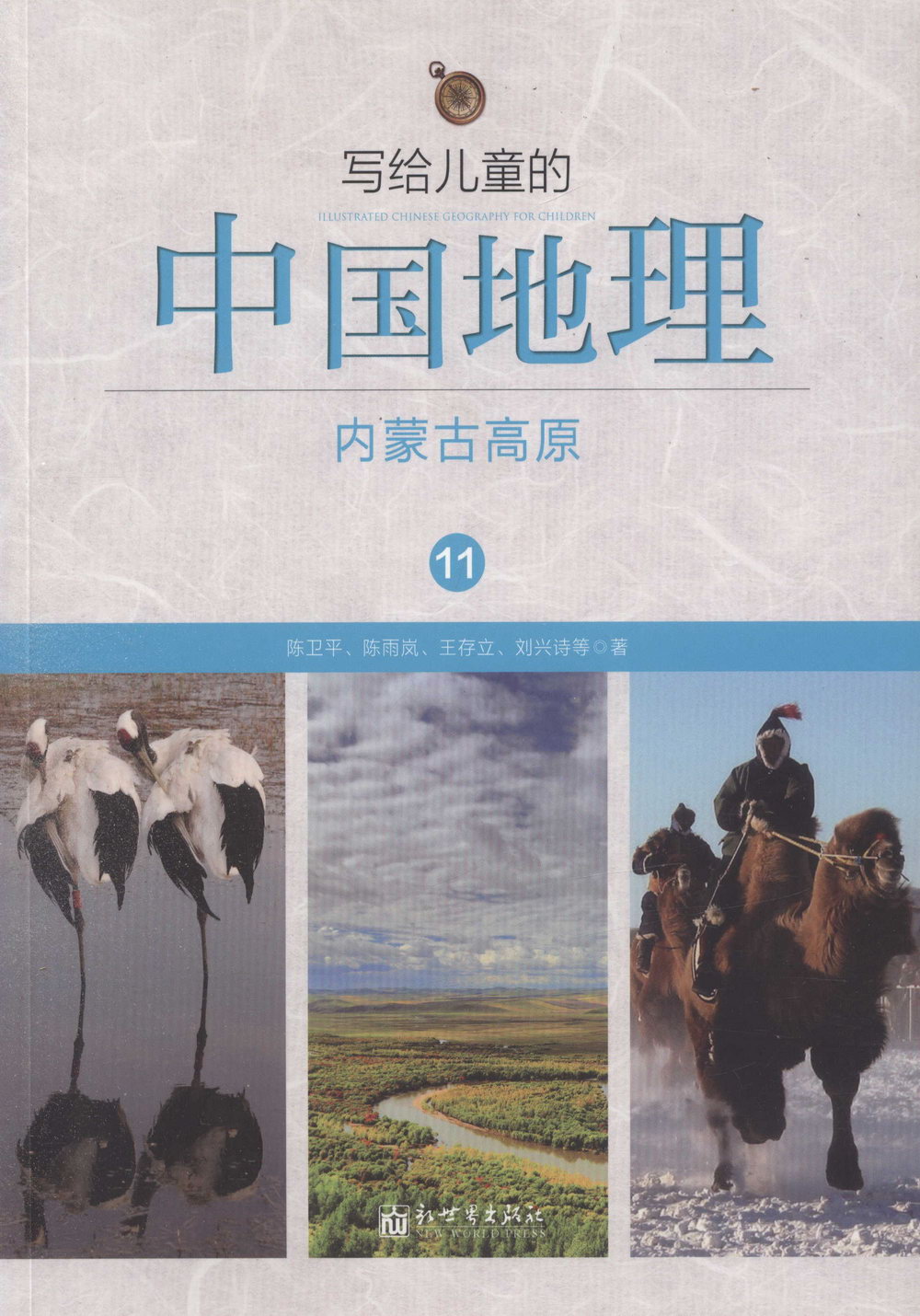 寫給兒童的中國地理11：內蒙古高原