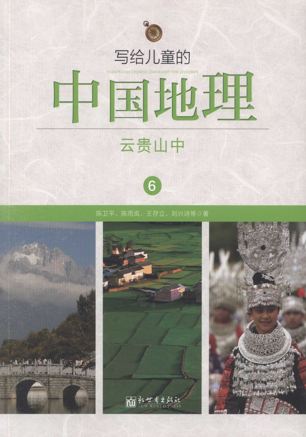 寫給兒童的中國地理6：雲貴山中