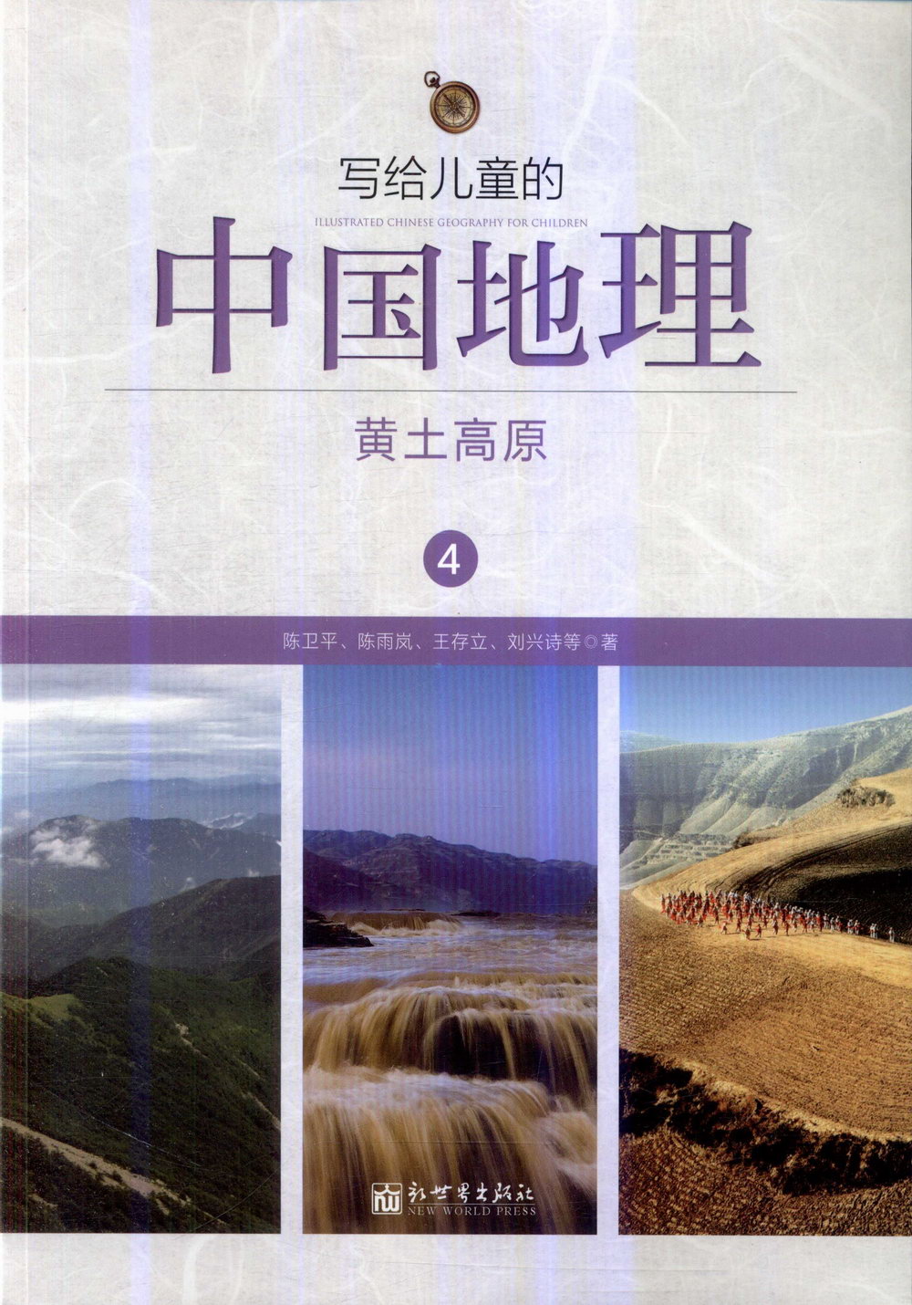 寫給兒童的中國地理4：黃土高原