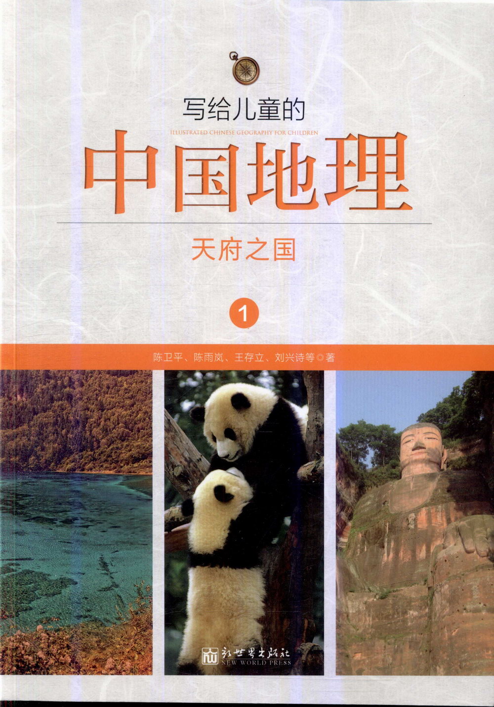 寫給兒童的中國地理1：天府之國
