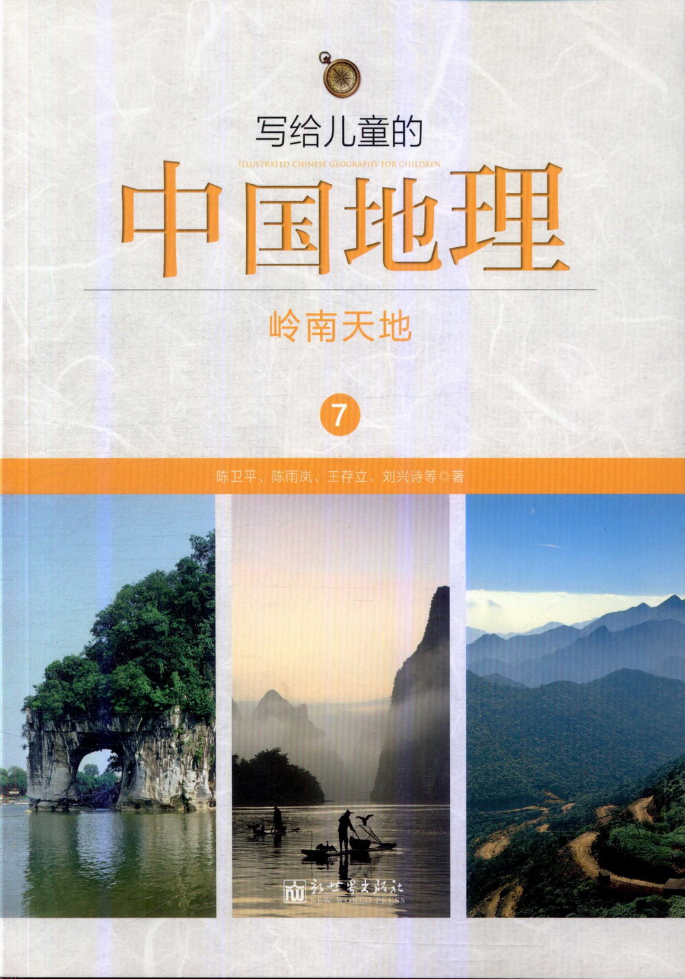 寫給兒童的中國地理7：嶺南天地