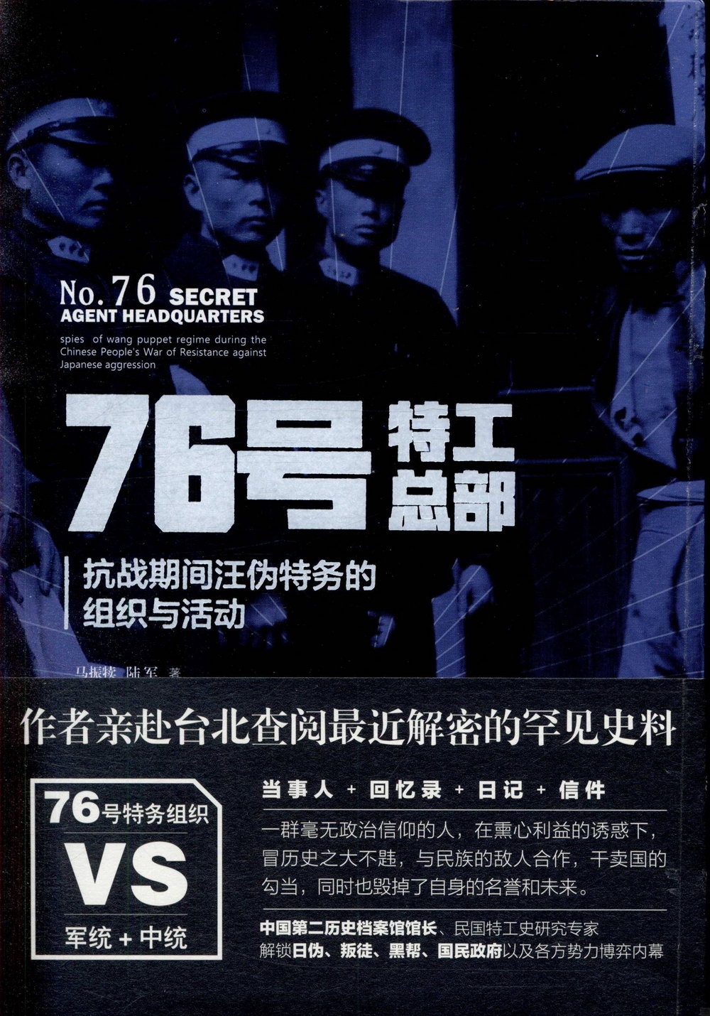 76號特工總部：抗戰期間汪偽特務的組織與活動