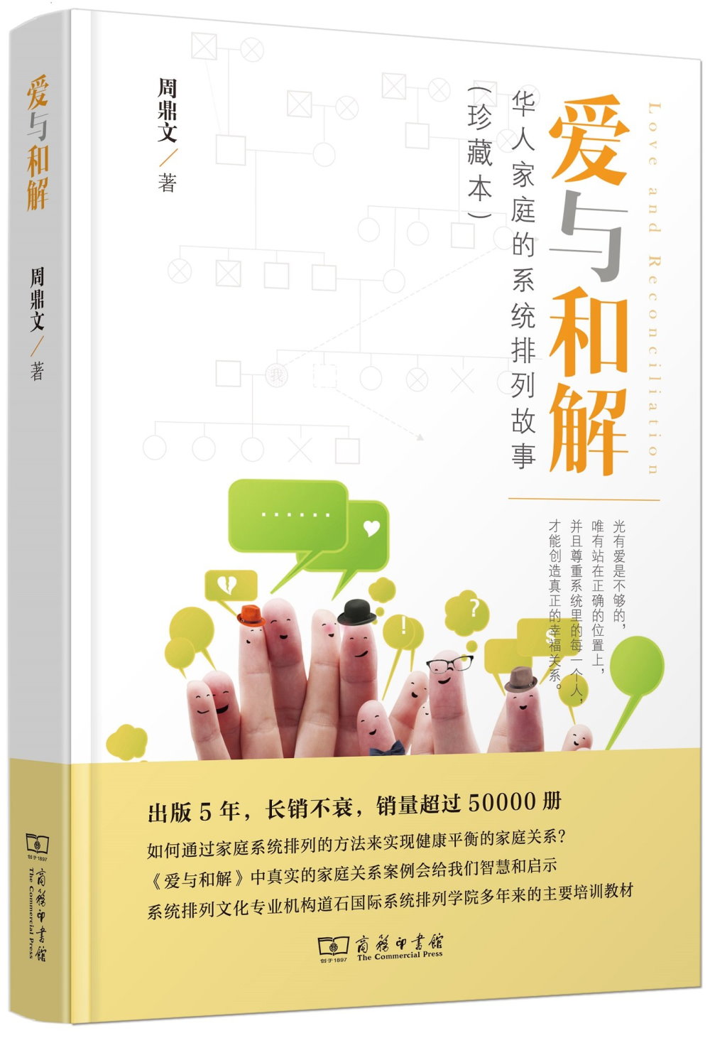 愛與和解：華人家庭的系統排列故事（珍藏本）