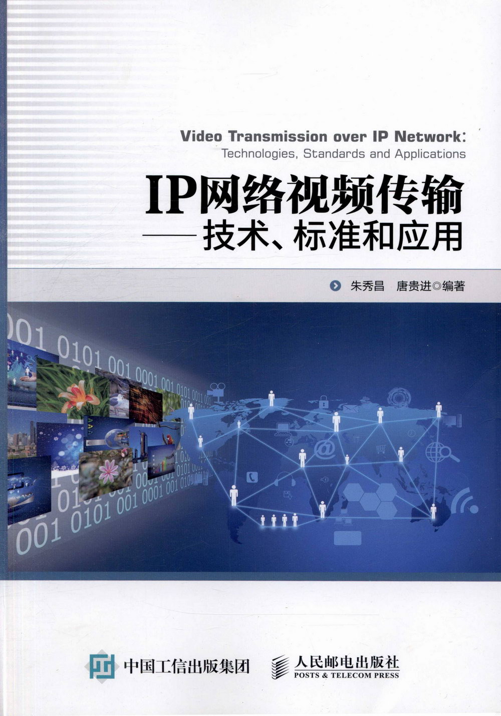 IP網絡視頻傳輸：技術、標准和應用