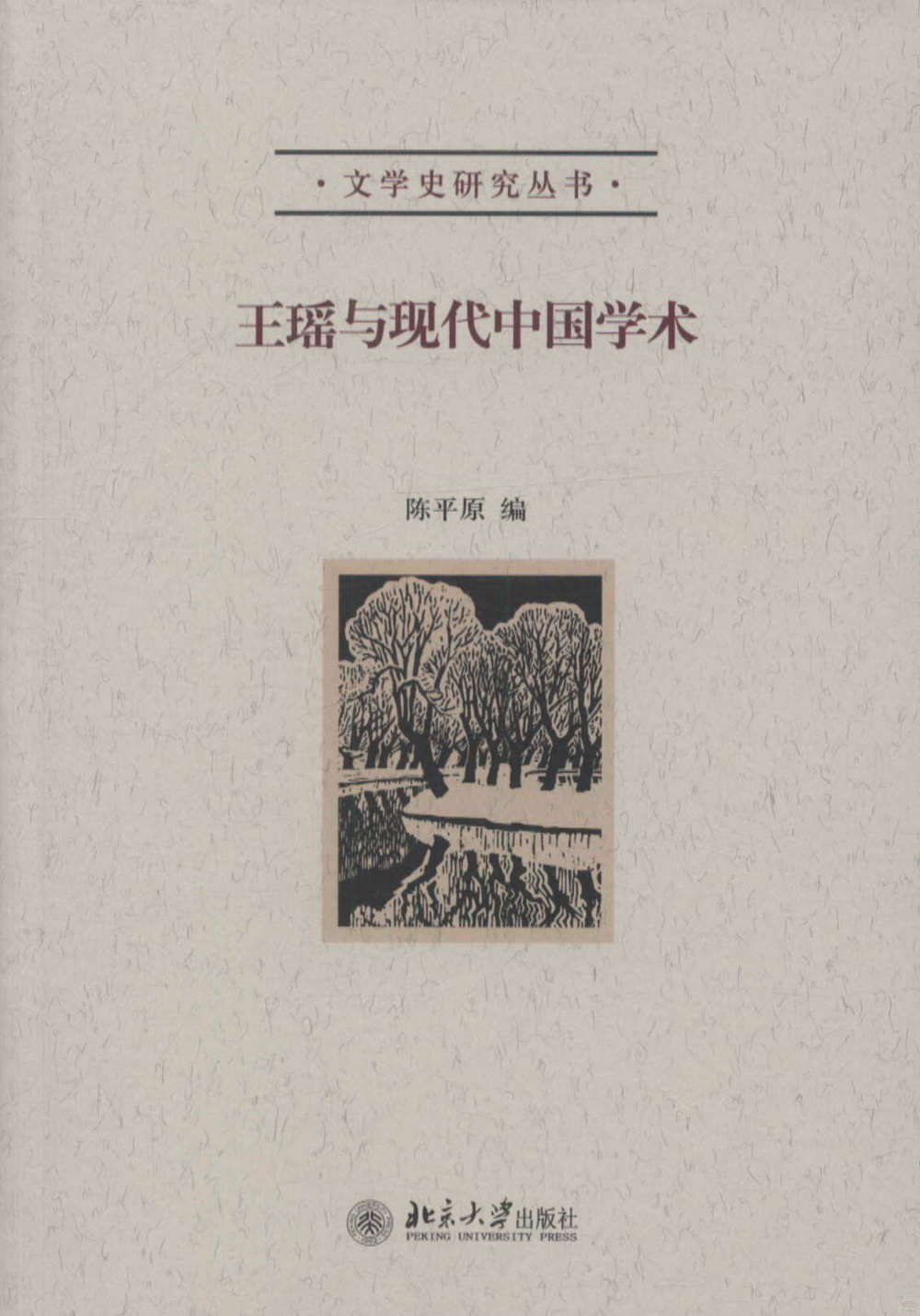 王瑤與現代中國學術