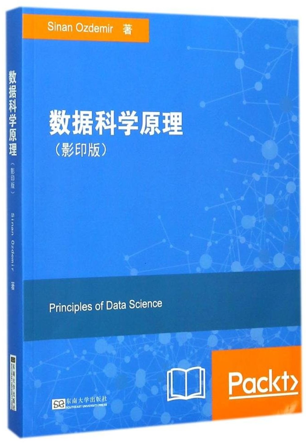 數據科學原理（影印版）