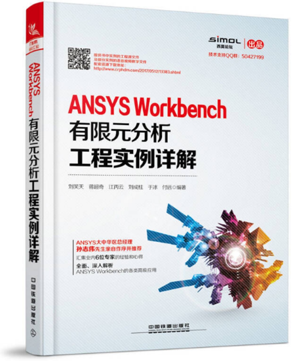 ANSYS Workbench有限元分析工程實例詳解