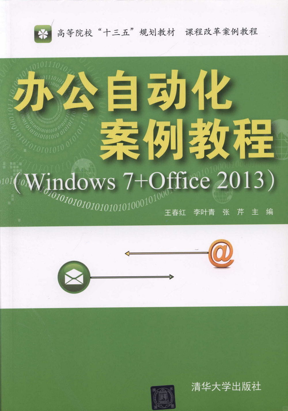 辦公自動化案例教程（Windows 7+Office 2013）