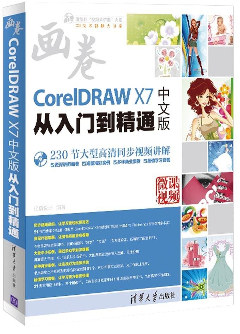 CorelDRAW X7中文版從入門到精通