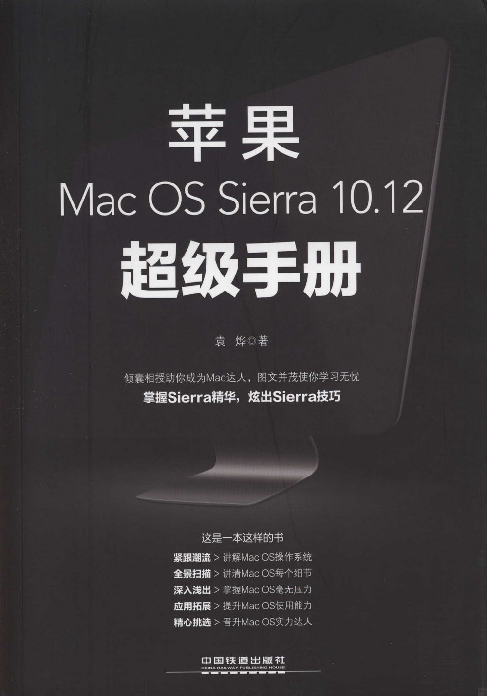 蘋果Mac OS Sierra 10.12超級手冊