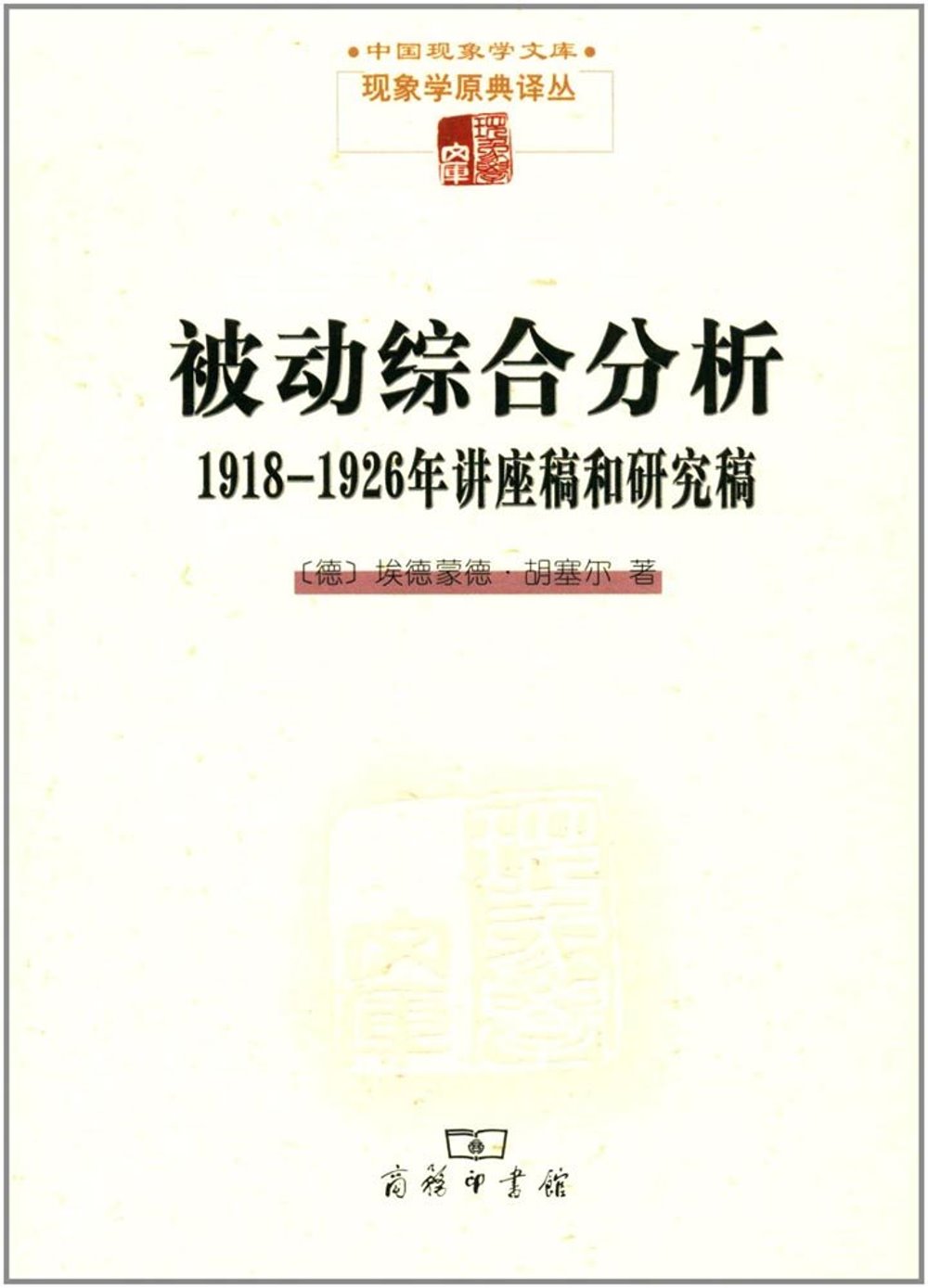 被動綜合分析：1918-1926年講座稿和研究稿