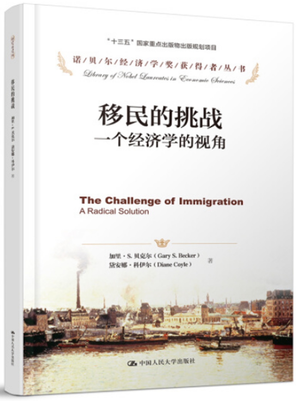 移民的挑戰：一個經濟學的視角