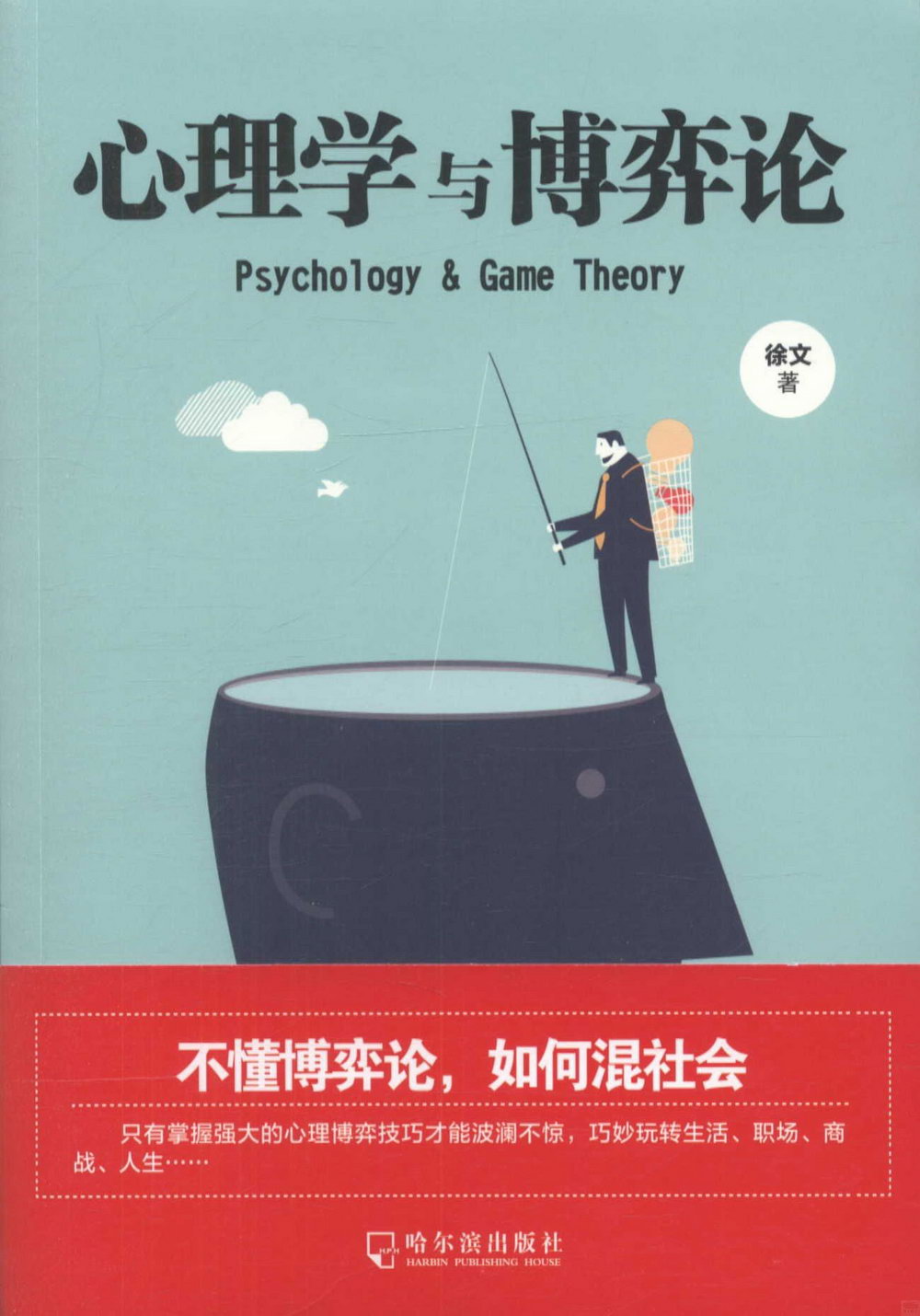 心理學與博弈論