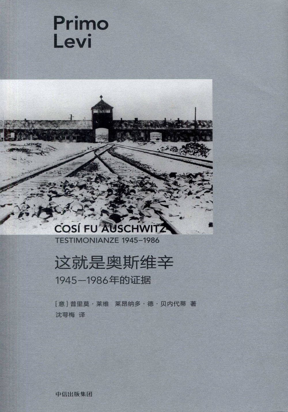 普利摩‧李維（Primo Levi）文集：這就是奧斯維辛1945—1986年的證據