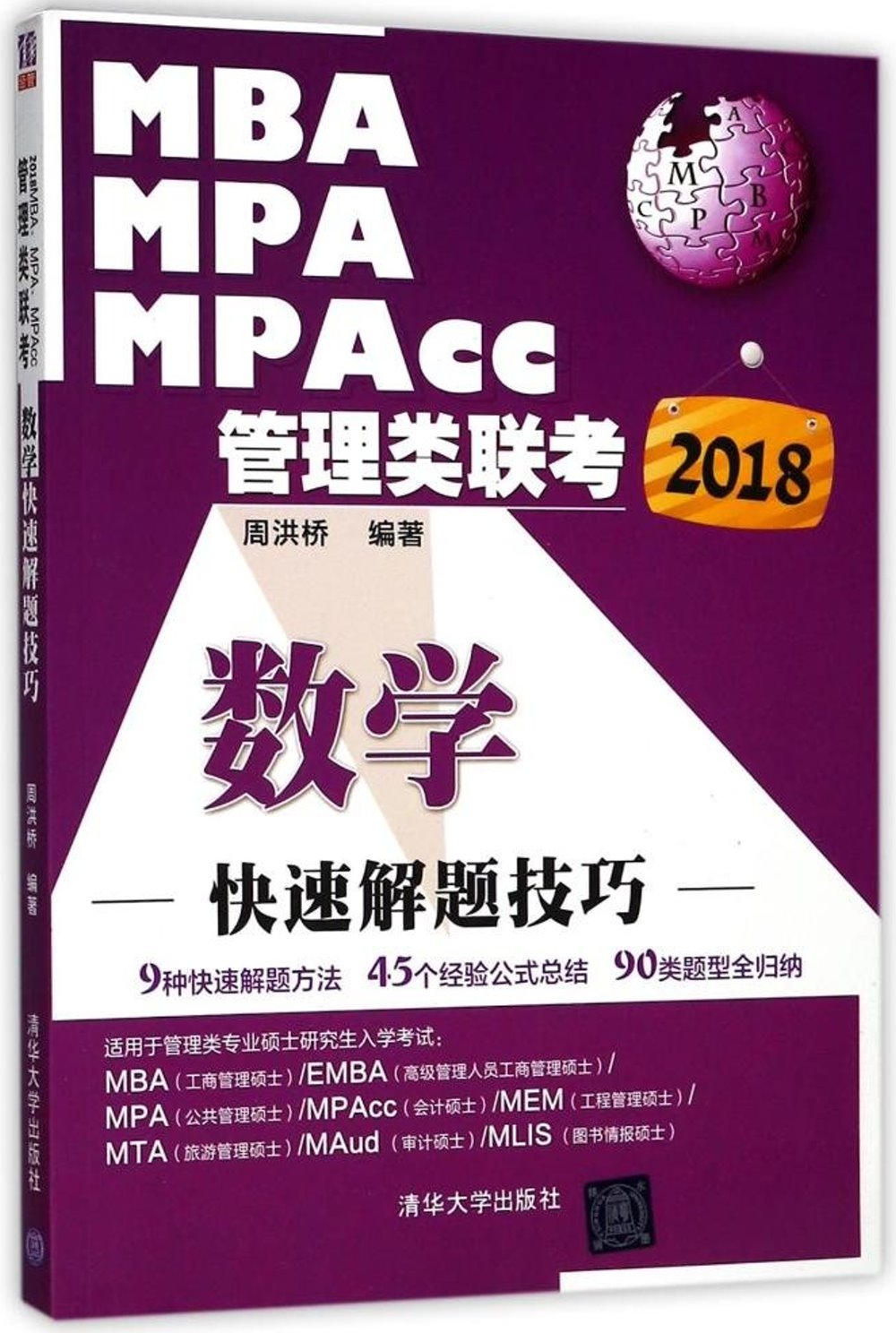 2018MBA、MPA、MPAcc管理類聯考數學快速解題技巧