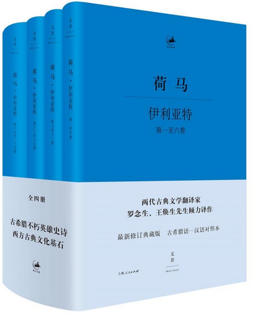 荷馬·伊利亞特(共4冊)：最新修訂典藏版古希臘語-漢語對照本